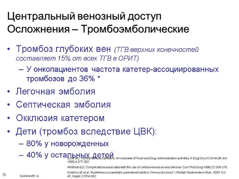 75 Центральный венозный доступ Осложнения – Тромбоэмболические Тромбоз глубоких вен (ТГВ верхних конечностей составляет